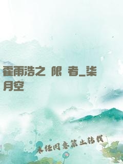 霍雨浩之無限強者