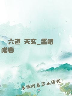 霧隱六道參天玄