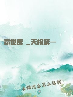 霸世唐門