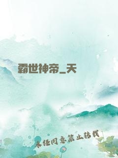 霸世神帝