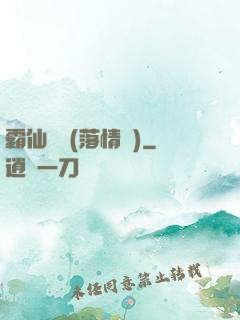 霸仙絕殺(落情淚)