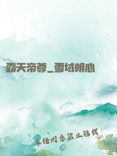 霸天帝尊