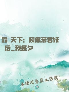 霸寵天下：腹黑帝君妖嬈后