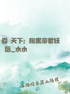 霸寵天下：腹黑帝君妖嬈后