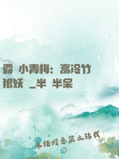 霸寵小青梅：高冷竹馬狠妖嬈