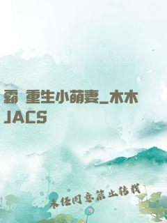 霸寵重生小萌妻
