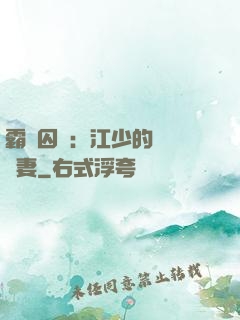 霸愛囚歡：江少的還債寵妻