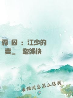 霸愛囚歡：江少的還債寵妻