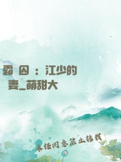 霸愛囚歡：江少的還債寵妻