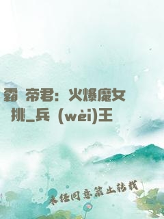 霸愛帝君：火爆魔女愛單挑