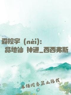 霸控宇內(nèi)：極品地仙顯神通