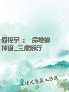 霸控宇內：極品地仙顯神通