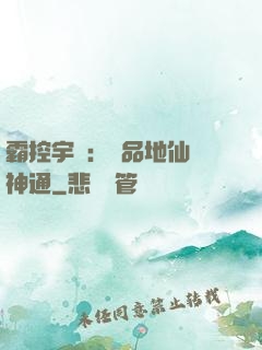 霸控宇內：極品地仙顯神通