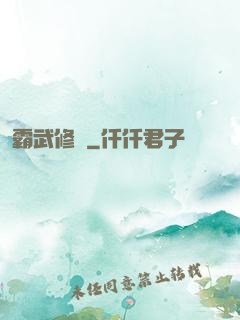 霸武修羅