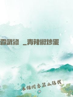 霸武修羅