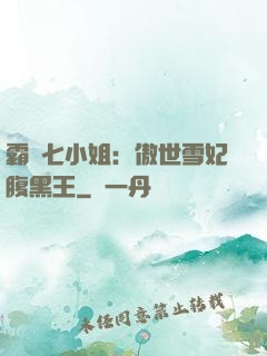 霸氣七小姐：傲世雪妃腹黑王