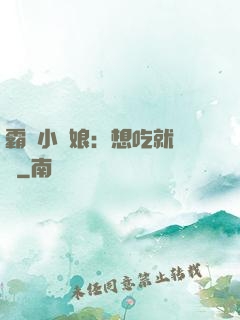 霸氣小廚娘：想吃就撓墻