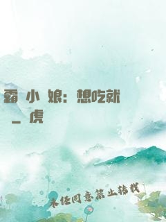 霸氣小廚娘：想吃就撓墻