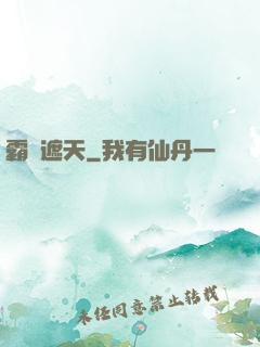 霸氣遮天