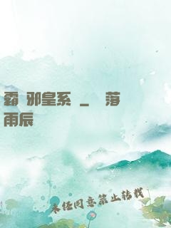 霸氣邪皇系統