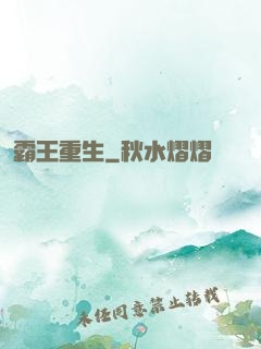 霸王重生