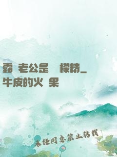 霸總老公是個檸檬精