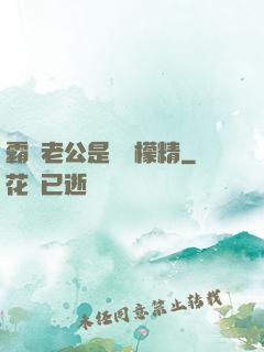 霸總老公是個檸檬精