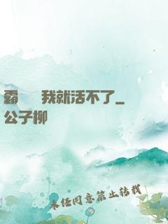 霸總離開我就活不了