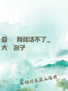霸總離開我就活不了