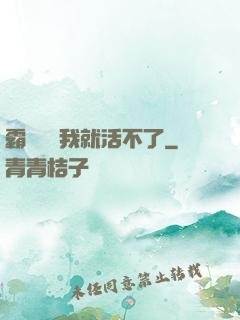 霸總離開我就活不了