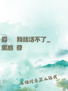 霸總離開我就活不了