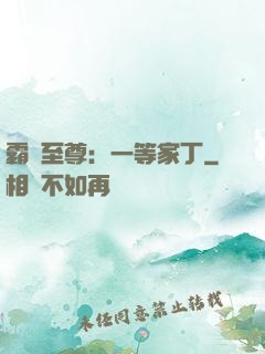 霸艷至尊：一等家丁