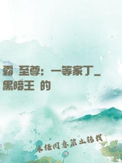 霸艷至尊：一等家丁