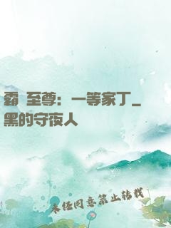 霸艷至尊：一等家丁
