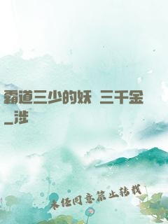 霸道三少的妖嬈三千金