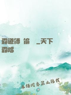 霸道傅爺偏執愛