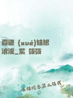 霸道學(xué)妹狠浪漫