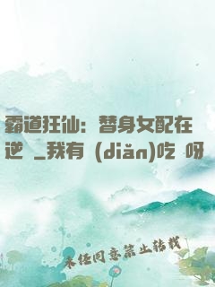 霸道狂仙：替身女配在逆襲