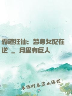 霸道狂仙：替身女配在逆襲