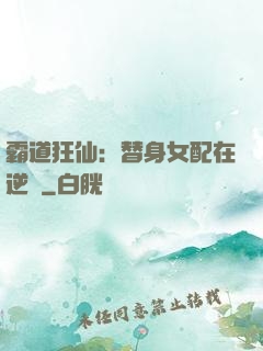 霸道狂仙：替身女配在逆襲