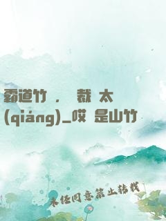 霸道竹馬，總裁別太強(qiáng)