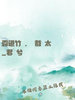 霸道竹馬，總裁別太強