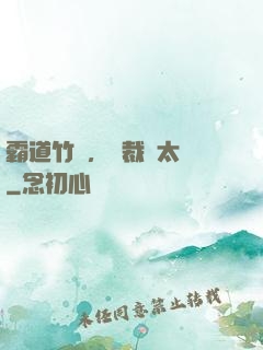 霸道竹馬，總裁別太強