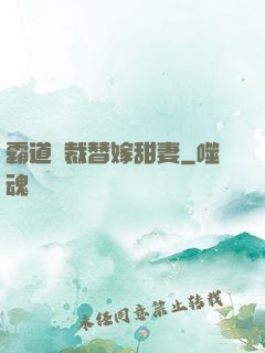 霸道總裁替嫁甜妻