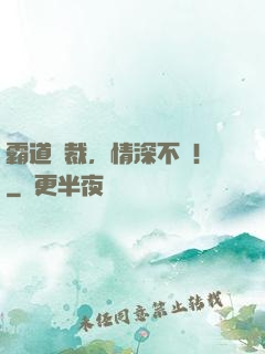霸道總裁，情深不淺！