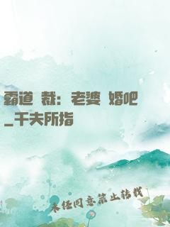 霸道總裁：老婆復婚吧
