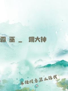 霸體巫師