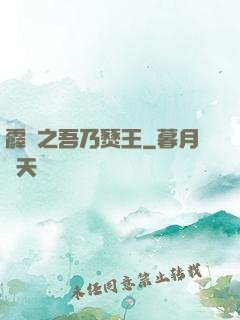 霹靂之吾乃燹王