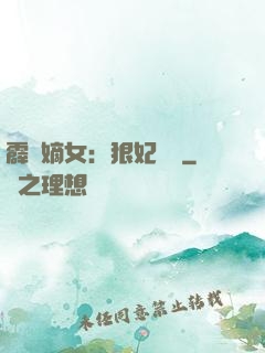 霹靂嫡女：狠妃歸來