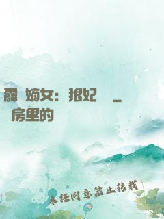 霹靂嫡女：狠妃歸來